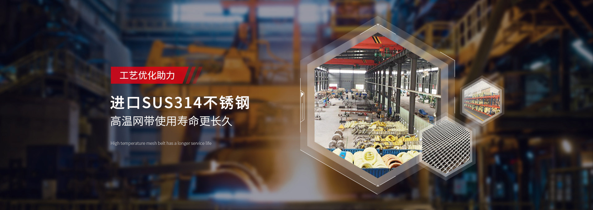 驕陽(yáng)網(wǎng)帶-日本進(jìn)口，新日鐵314不銹鋼，高溫網(wǎng)帶使用壽命更長(zhǎng)久