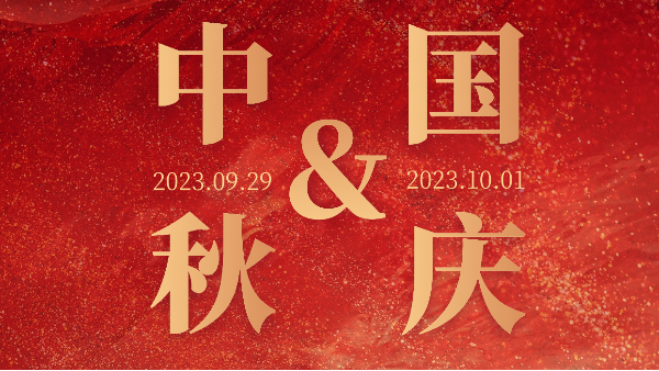 共赴明月之約，同賀祖國(guó)之誕