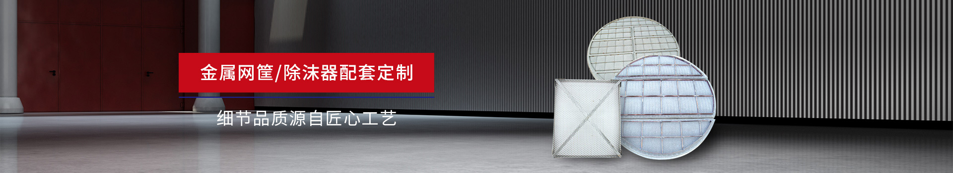 驕陽網(wǎng)帶-金屬網(wǎng)筐/除沫器配套定制，細節(jié)品質(zhì)源自匠心工藝